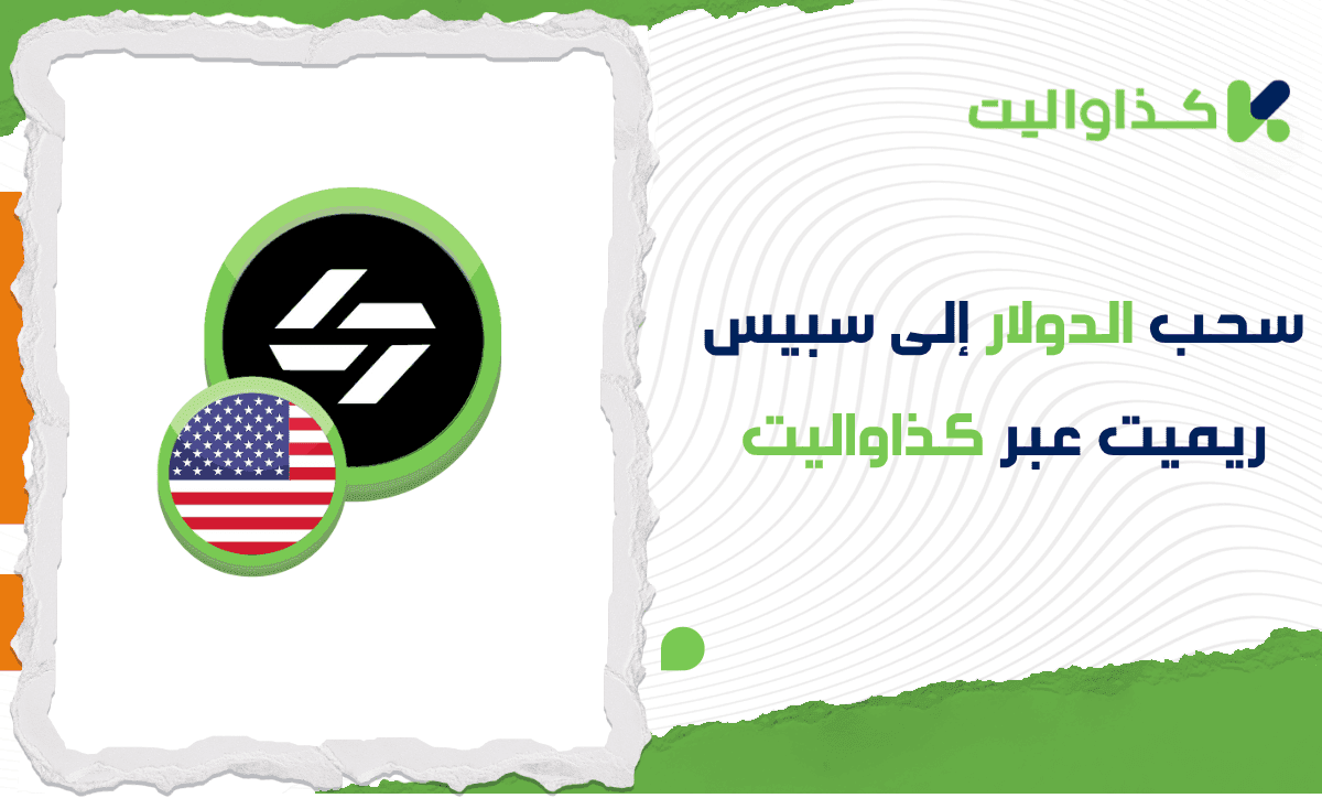 سحب الدولار إلى سبيس ريميت عبر كذاواليت: دليلك العملي