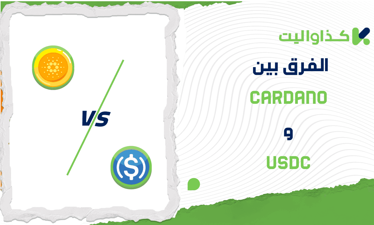 الفرق بين Cardano و USDC: مقارنة متعمقة للمخاطر والاستقرار