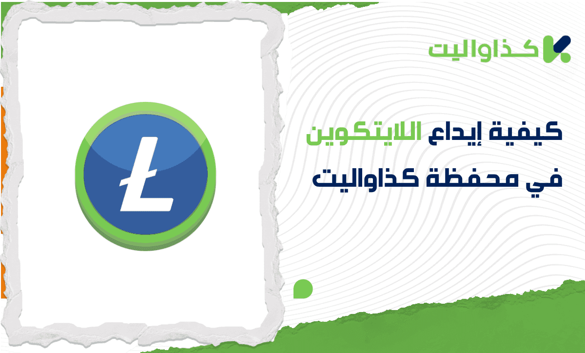 كيفية إيداع اللايتكوين في محفظة كذاواليت خطوة بخطوة