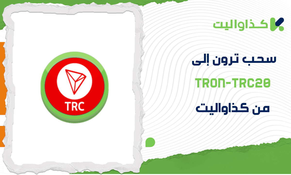 دليلك البسيط لسحب ترون إلى TRON-TRC20 من كذاواليت بشكل فوري