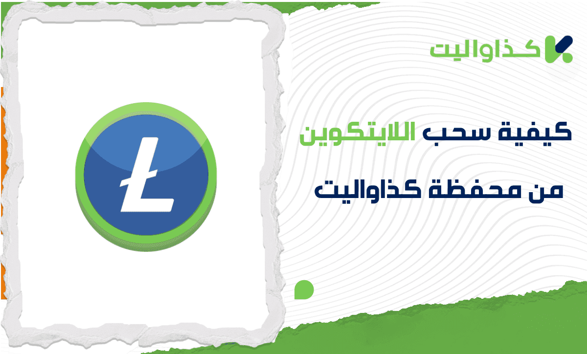 خطوات سحب اللايتكوين من كذاواليت بشكل فوري