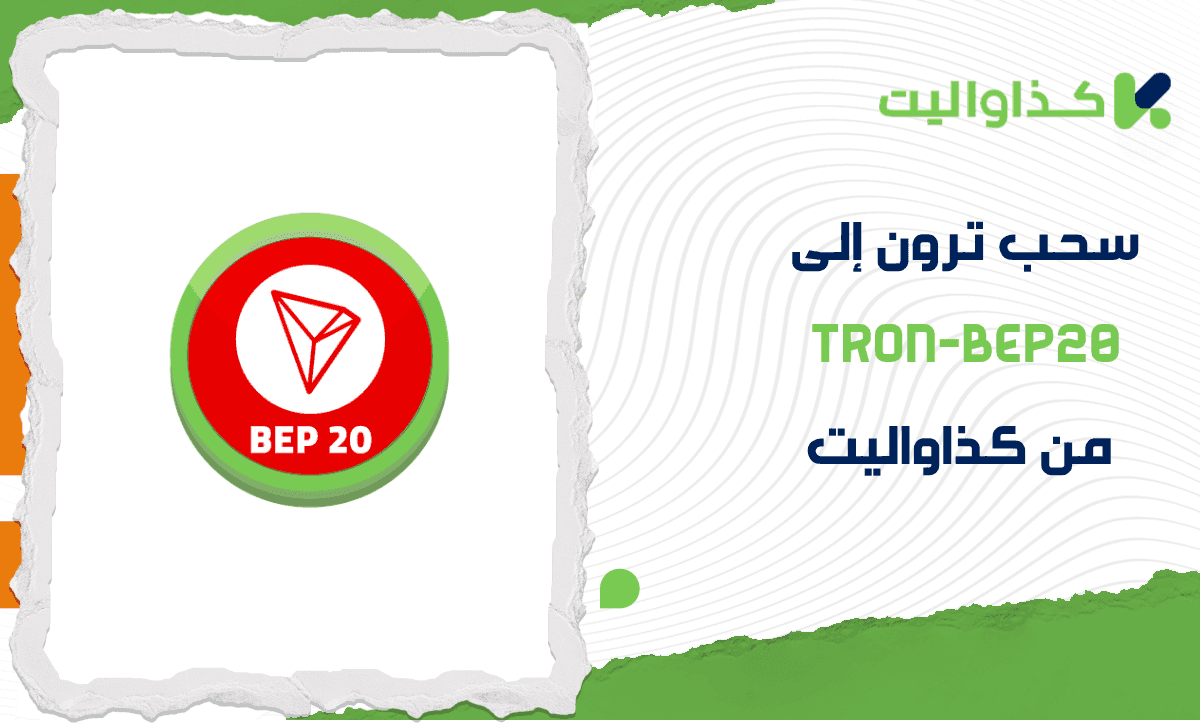 كيفية سحب ترون إلى TRON-BEP20 فوراً من كذاواليت