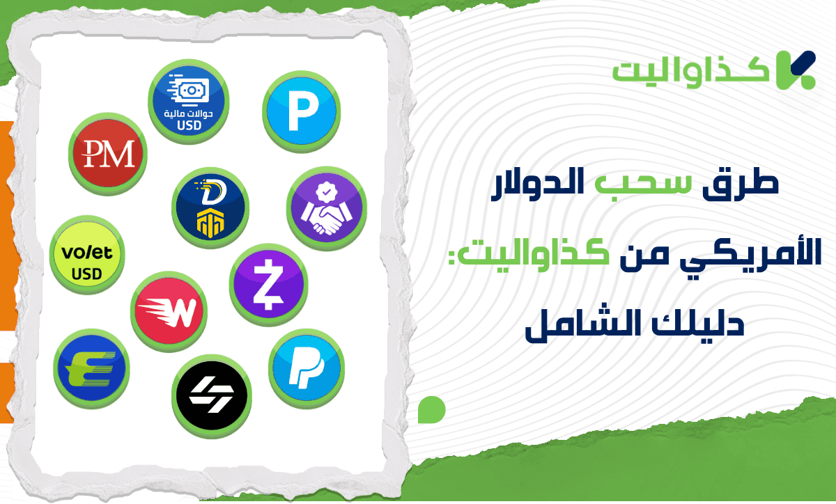 جميع طرق سحب الدولار الأمريكي من كذاواليت: دليلك الشامل