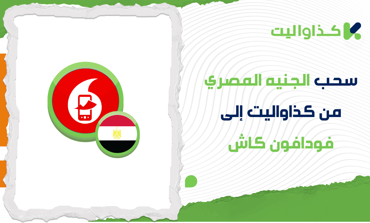 دليلك الكامل لسحب الجنيه المصري من كذاواليت إلى فودافون كاش