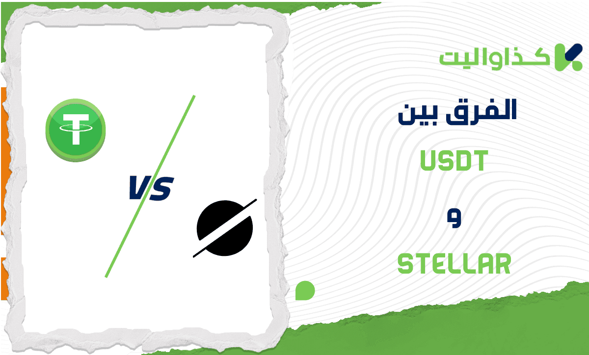 الفرق بين USDT و Stellar: مقارنة متعمقة للمخاطر والاستقرار