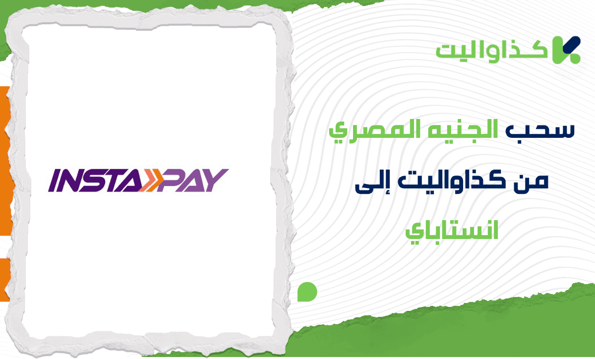 دليلك الكامل لسحب الجنيه المصري من كذاواليت إلى انستاباي