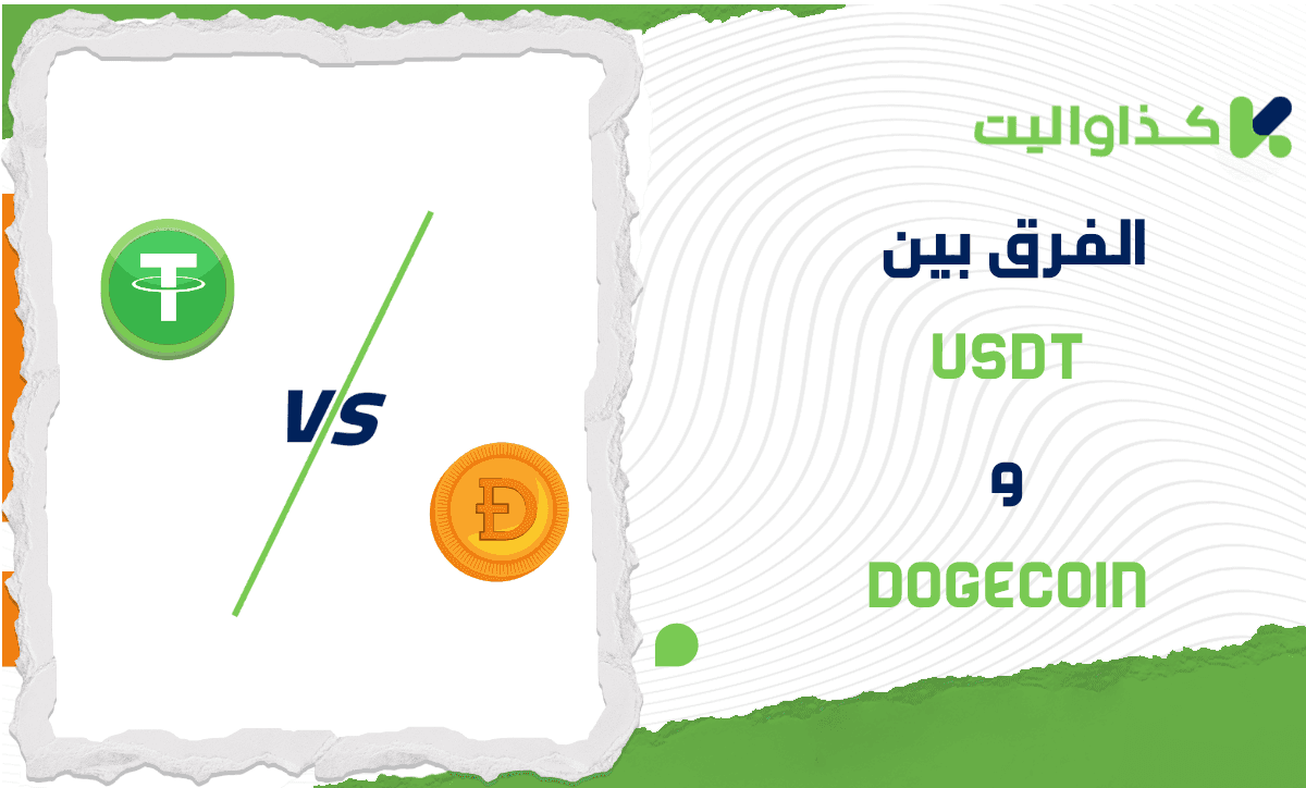 الفرق بين USDT و Dogecoin: مقارنة متعمقة للمخاطر والاستقرار
