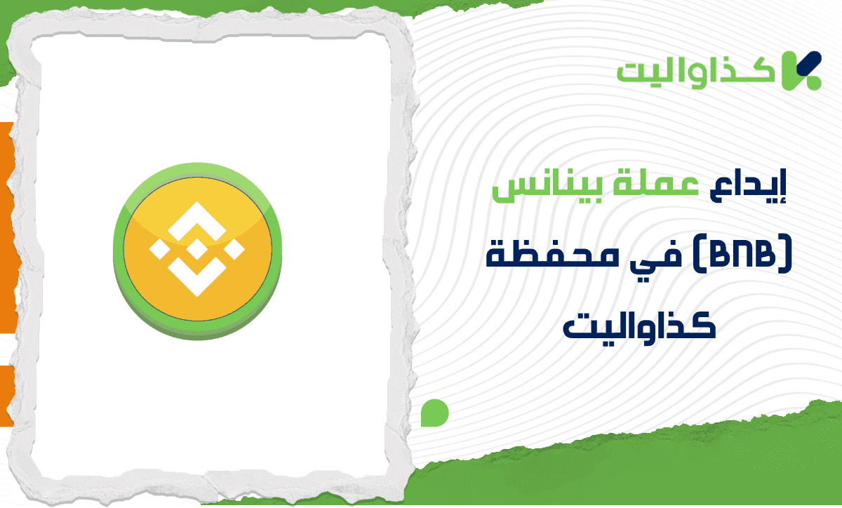 دليلك الكامل لإيداع عملة بينانس (BNB) في محفظة كذاواليت