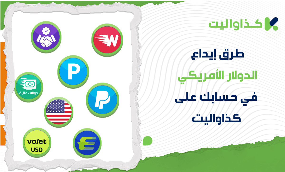 طرق إيداع الدولار الأمريكي في حسابك على كذاواليت: دليل لجميع الطرق المتاحة
