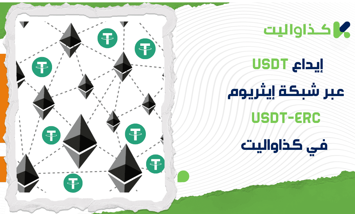 كيفية إيداع USDT عبر شبكة إيثريوم USDT-ERC في محفظة كذاواليت
