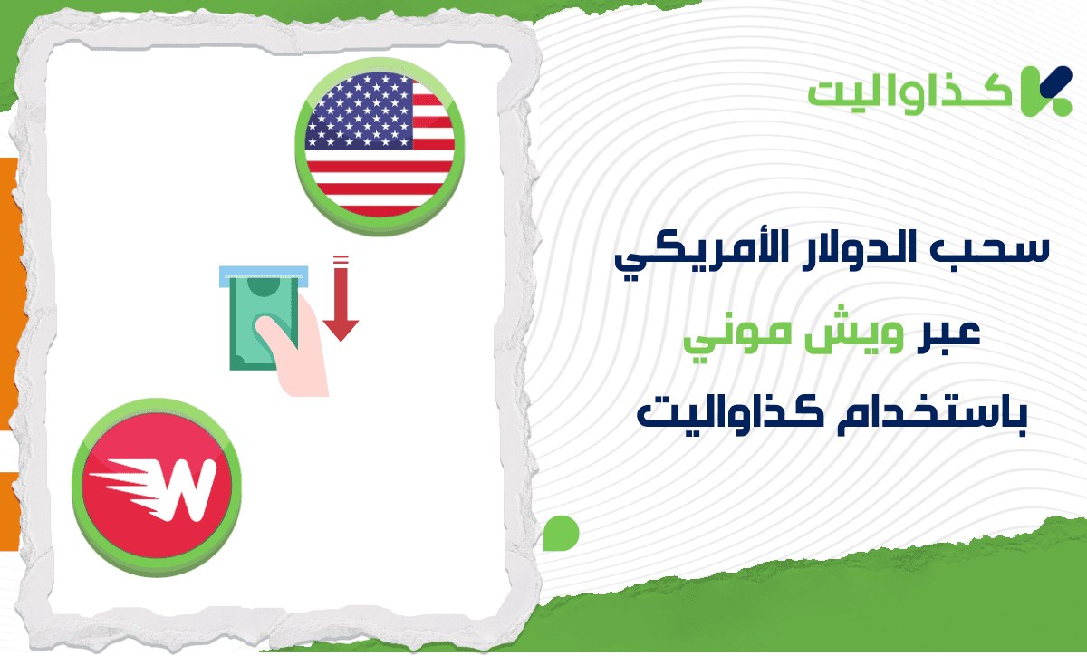 كيفية سحب الدولار الأمريكي عبر ويش موني باستخدام كذاواليت
