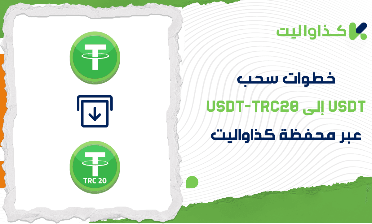 خطوات سحب USDT إلى شبكة USDT-TRC20 عبر محفظة كذاواليت