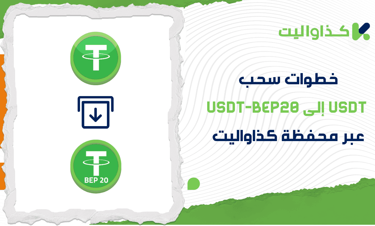 خطوات سحب USDT إلى شبكة USDT-BEP20 عبر محفظة كذاواليت