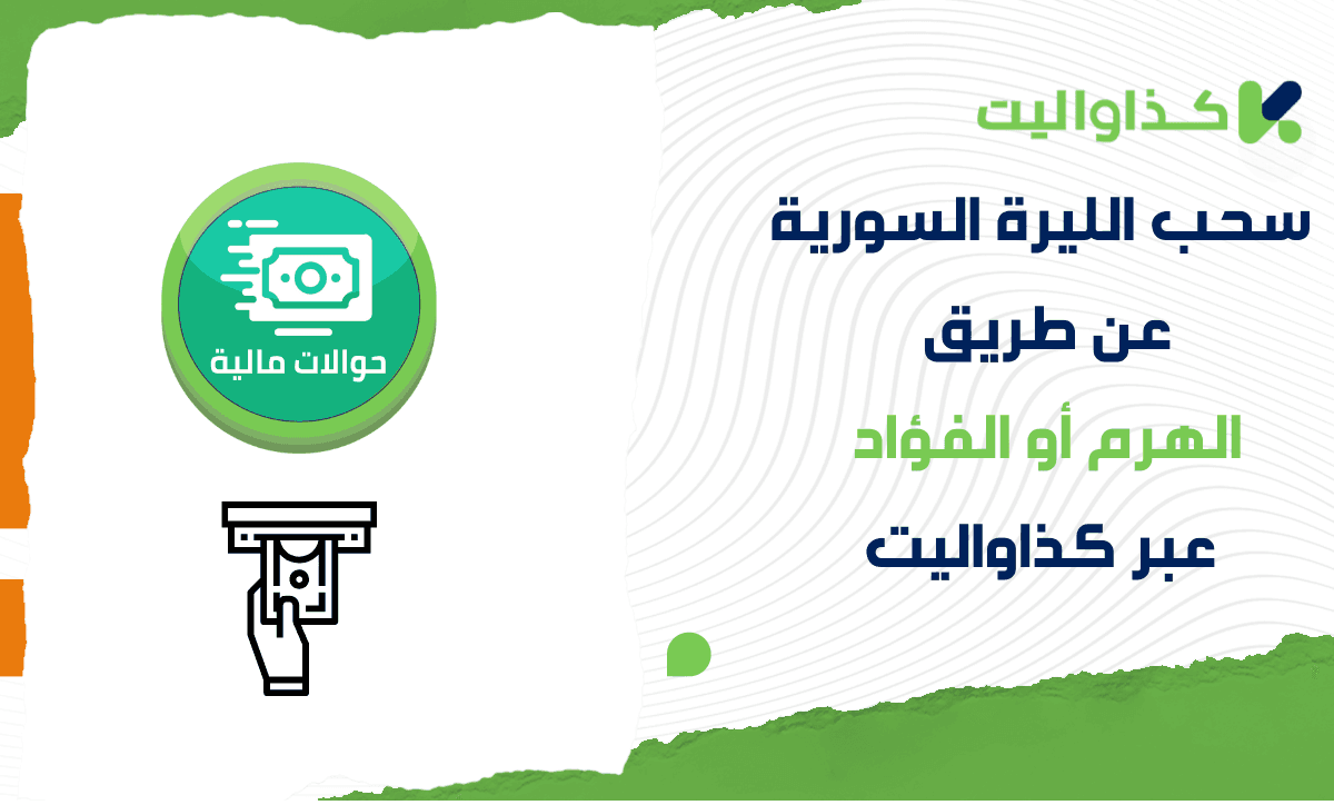 سحب الليرة السورية عن طريق الهرم أو الفؤاد عبر كذاواليت