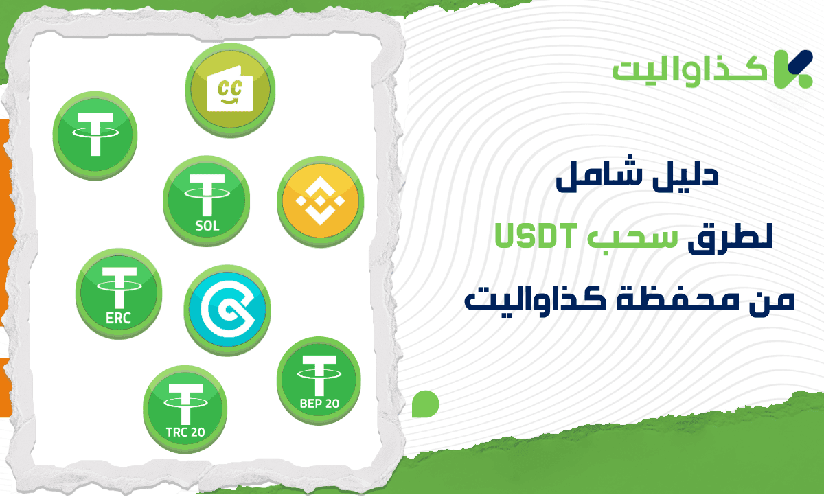 دليل شامل لطرق سحب USDT من محفظة كذاواليت