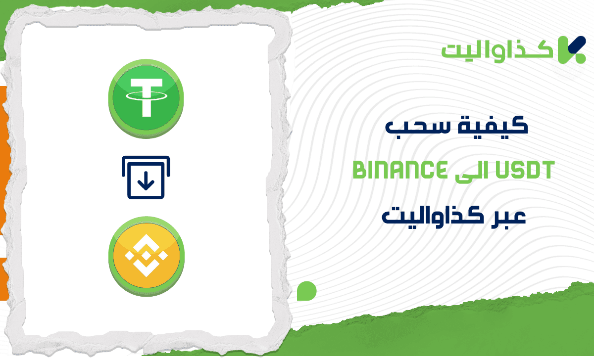 كيفية سحب USDT الى Binance عبر كذاواليت