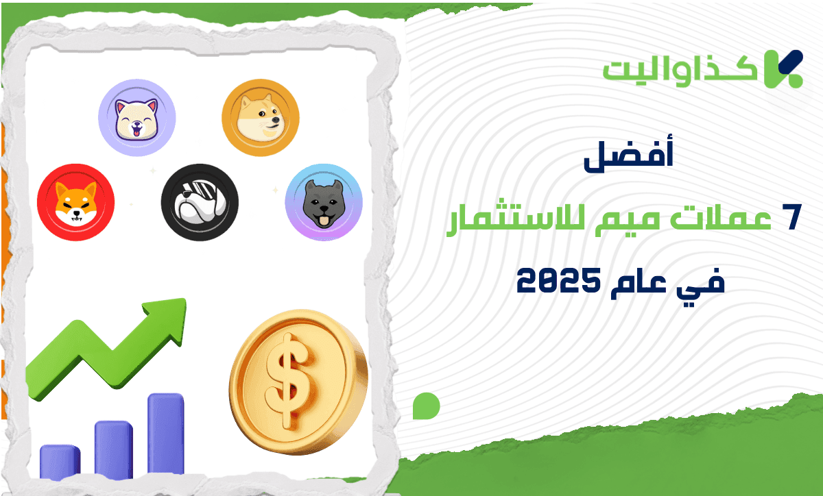 أفضل 7 عملات ميم للاستثمار في عام 2025: فرص خفية أم مخاطر كبيرة؟