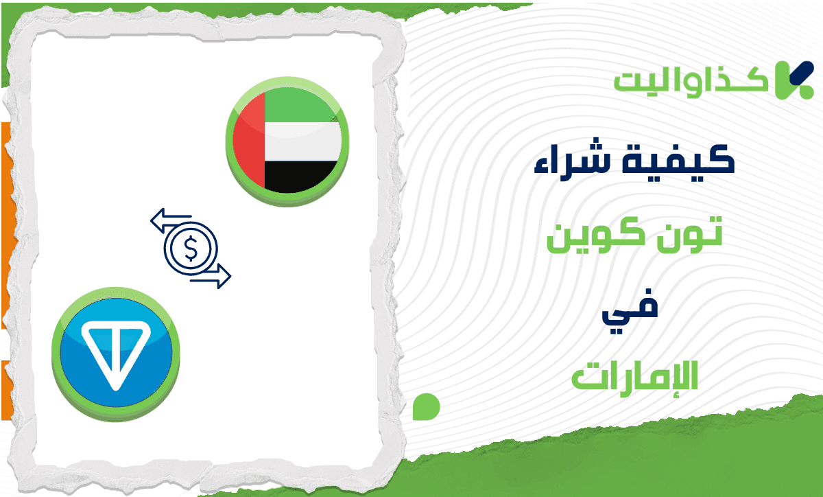 كيفية شراء تون كوين (TON) في الإمارات