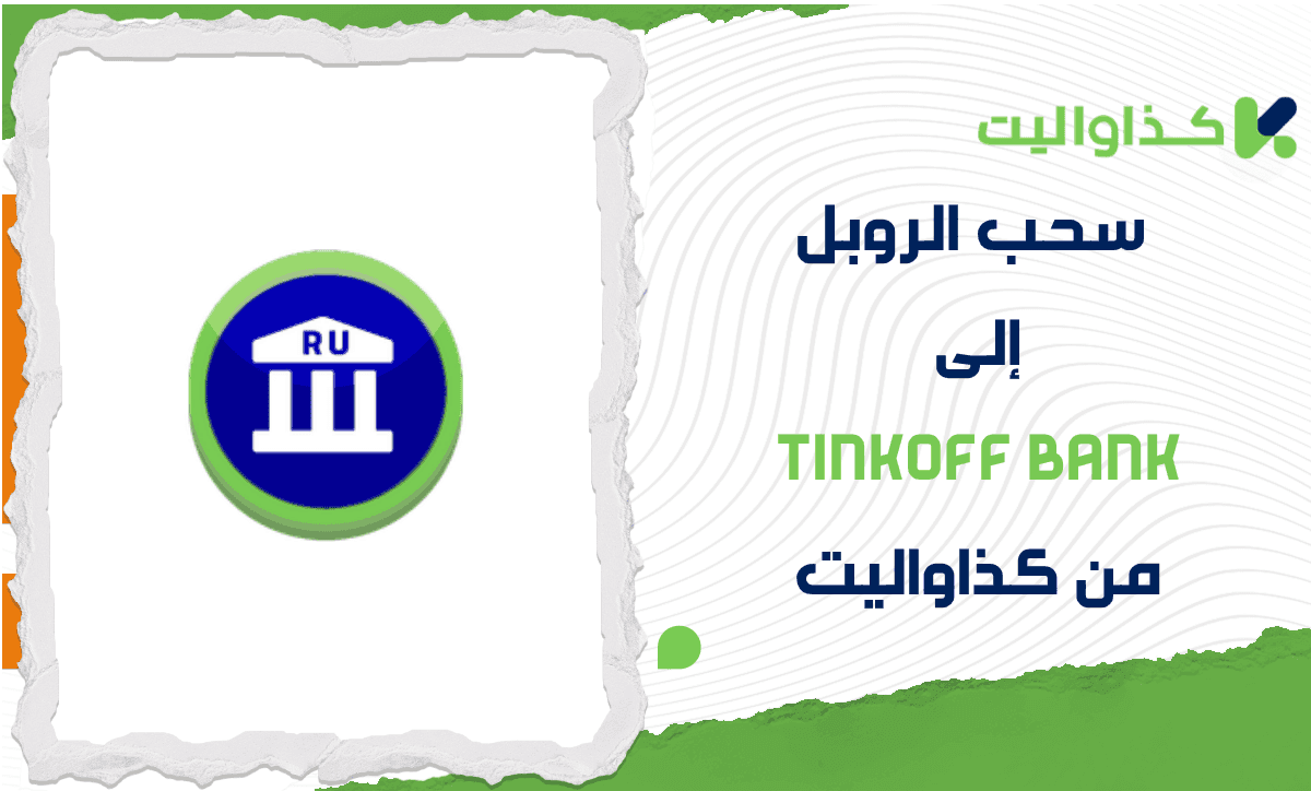 خطوات سحب الروبل إلى Tinkoff Bank من كذاواليت