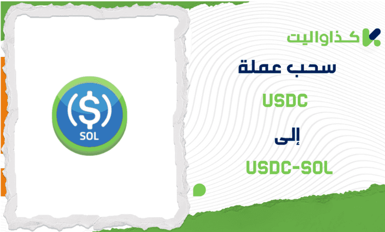 خطوات سحب عملة USDC إلى USDC-SOL من كذاواليت