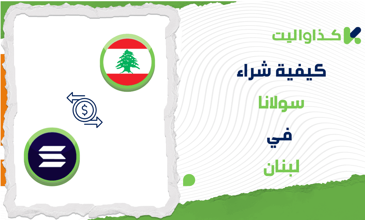 خطوات شراء عملة سولانا (SOL) في لبنان