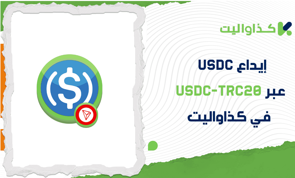 كيفية إيداع USDC عبر USDC-TRC20 في محفظة كذاواليت