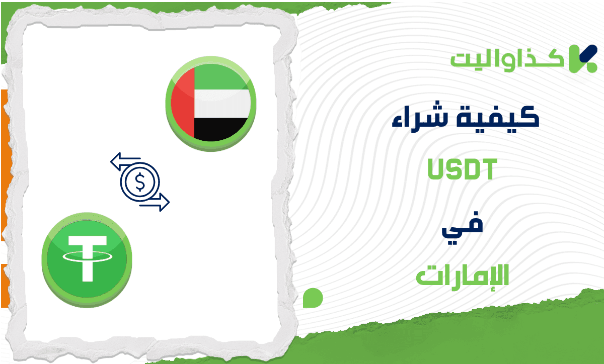 كيف تقوم بشراء USDT في الإمارات عبر كذاواليت؟