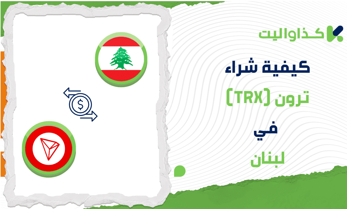 كيفية شراء عملة ترون (Tron) في لبنان