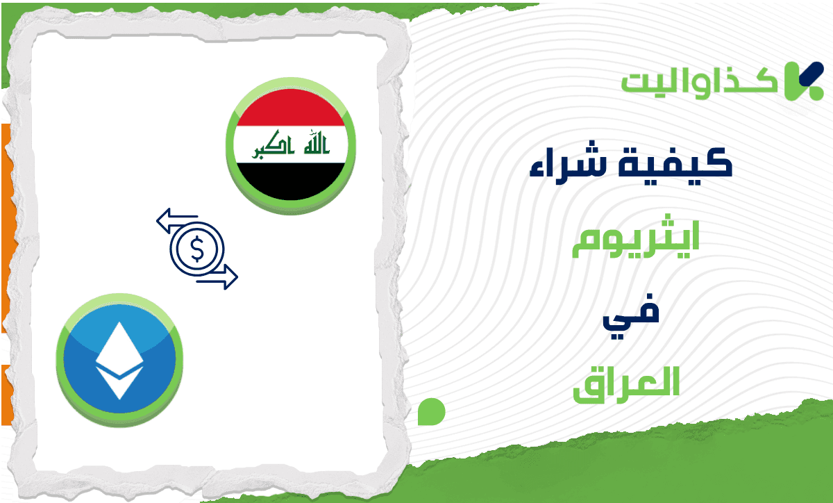 خطوات شراء ايثريوم (ETH) في العراق