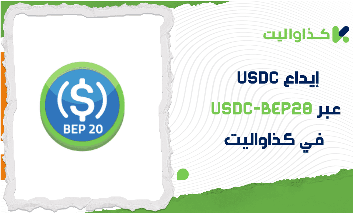 كيفية إيداع USDC عبر USDC-BEP20 في كذاواليت بسهولة