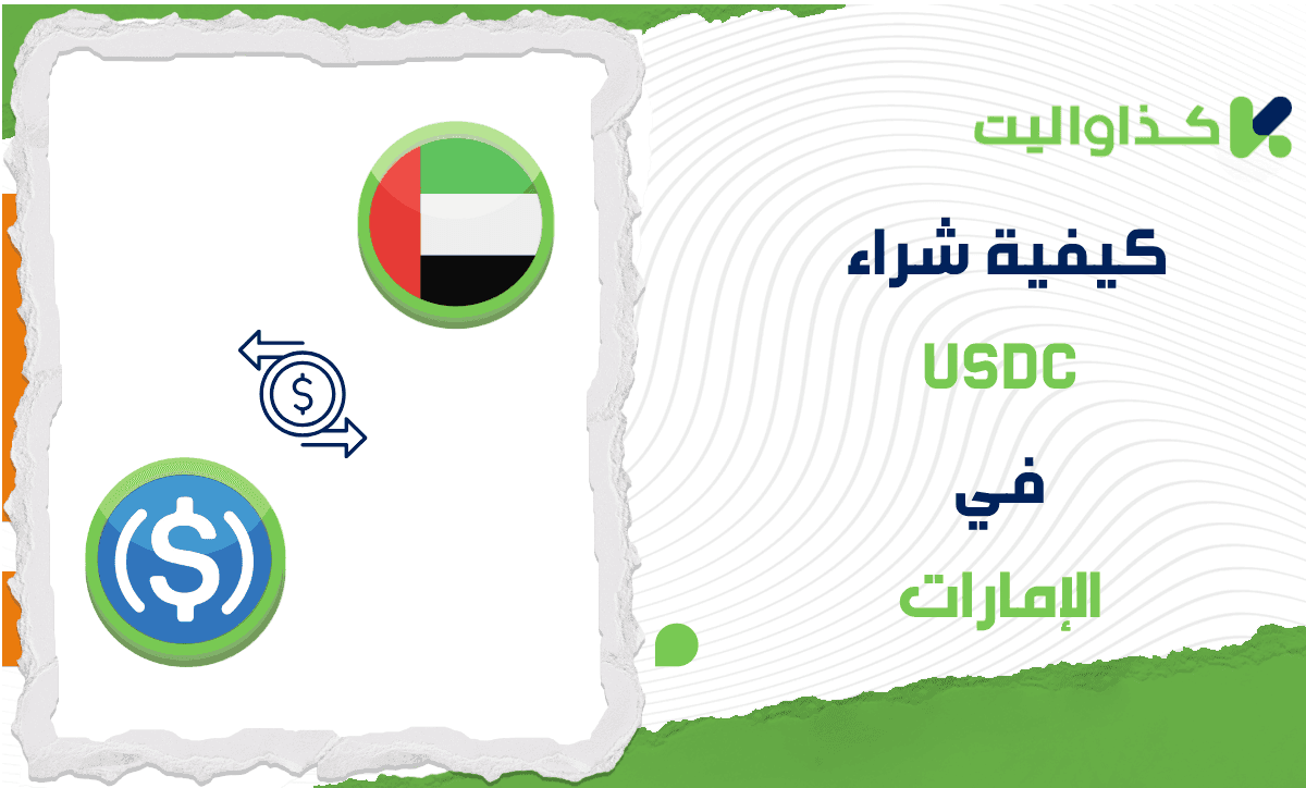 كيف تقوم بشراء USDC في الإمارات عبر كذاواليت؟