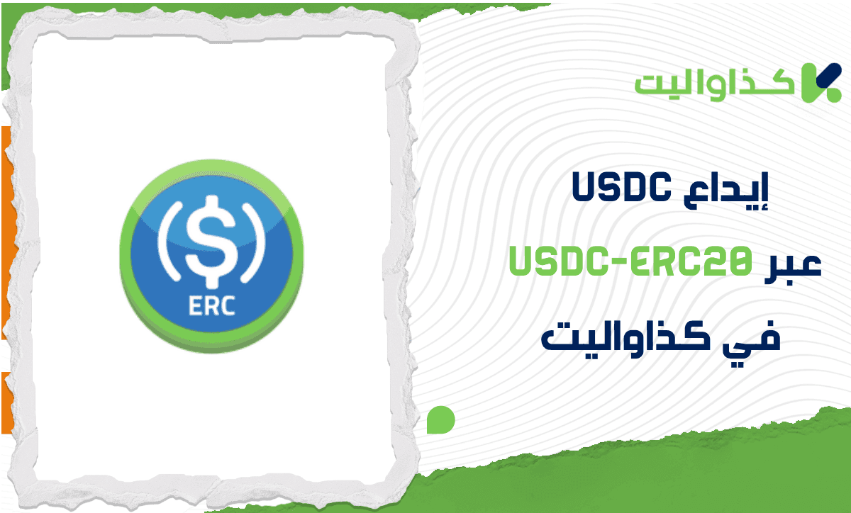 كيفية إيداع USDC في كذاواليت عبر USDC-ERC20