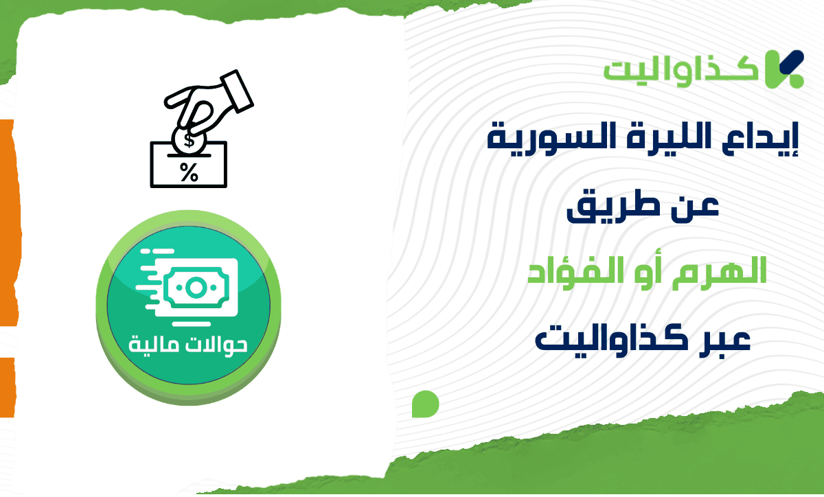 إيداع الليرة السورية عن طريق الهرم أو الفؤاد عبر كذاواليت