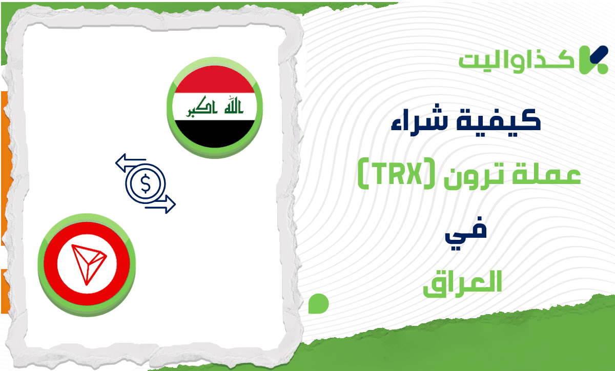 كيفية شراء عملة ترون (TRX) في العراق