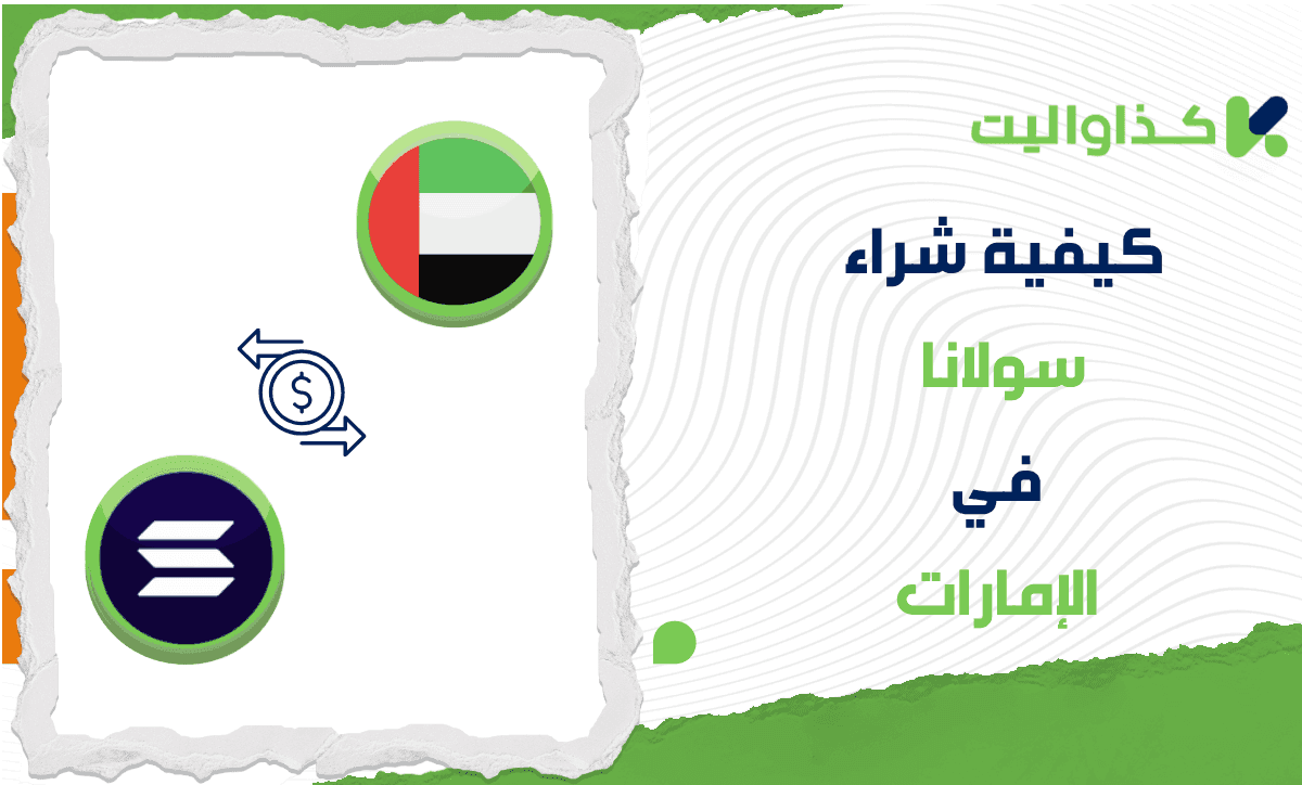 كيفية شراء سولانا في الإمارات خطوة بخطوة