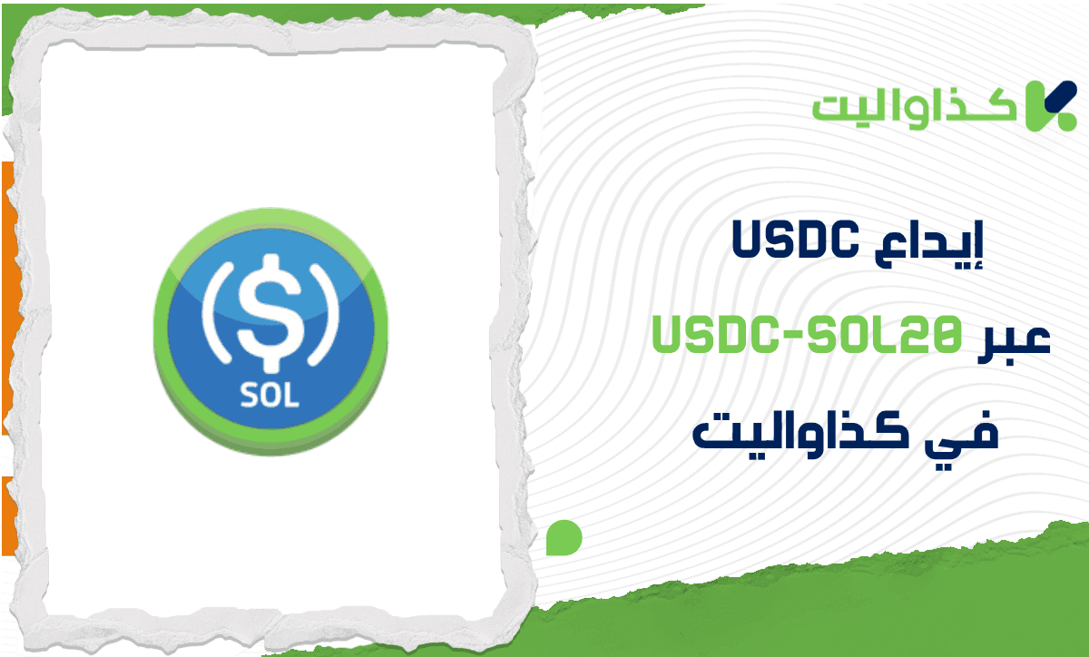 كيفية إيداع USDC عبر USDC-SOL في كذاواليت