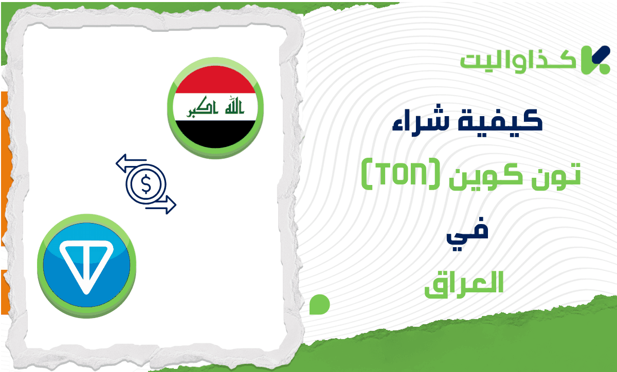 كيفية شراء تون كوين (TON) في العراق