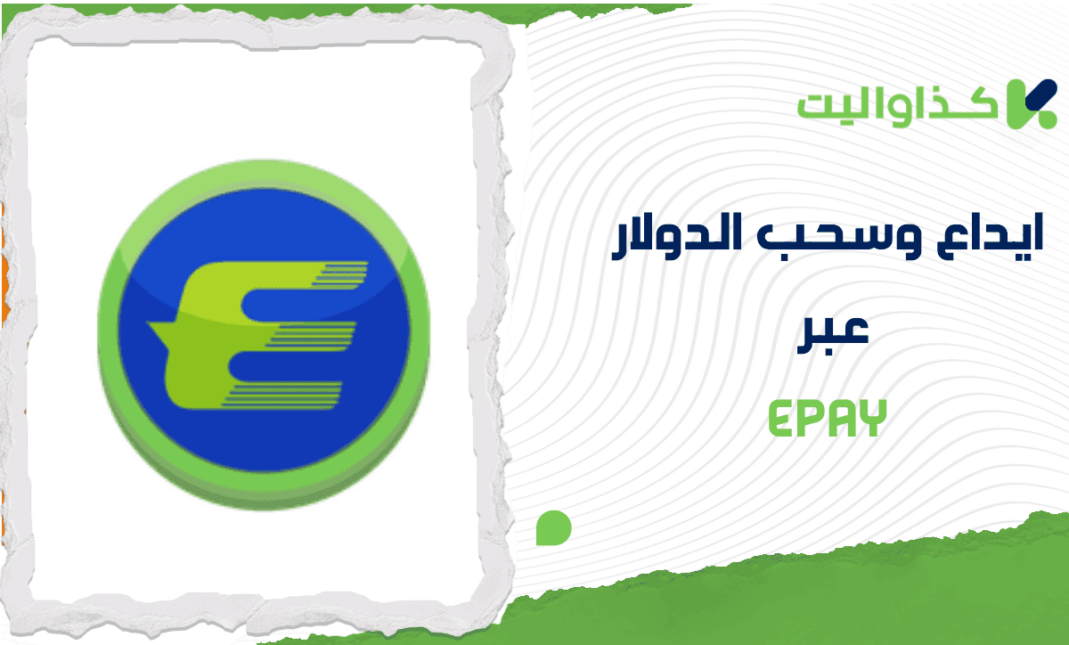 إيداع وسحب الدولار الأمريكي عبر Epay من كذاواليت