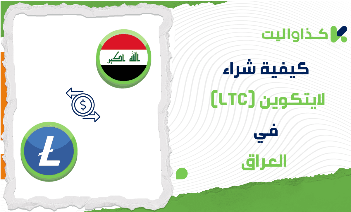 كيفية شراء عملة لايتكوين LTC في العراق