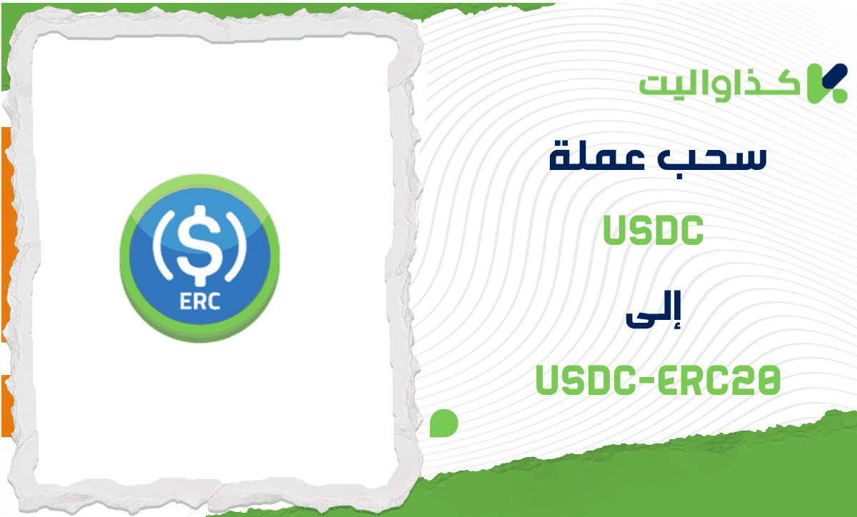 خطوات سحب عملة USDC إلى USDC-ERC20 من كذاواليت