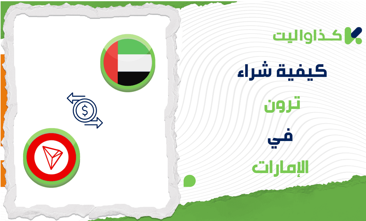 كيف تشتري عملة ترون (TRX) في الإمارات؟ 