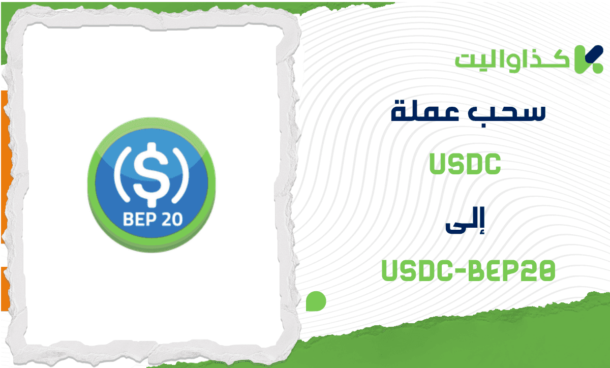 كيفية سحب عملة USDC إلى USDC-BEP20 من كذاواليت