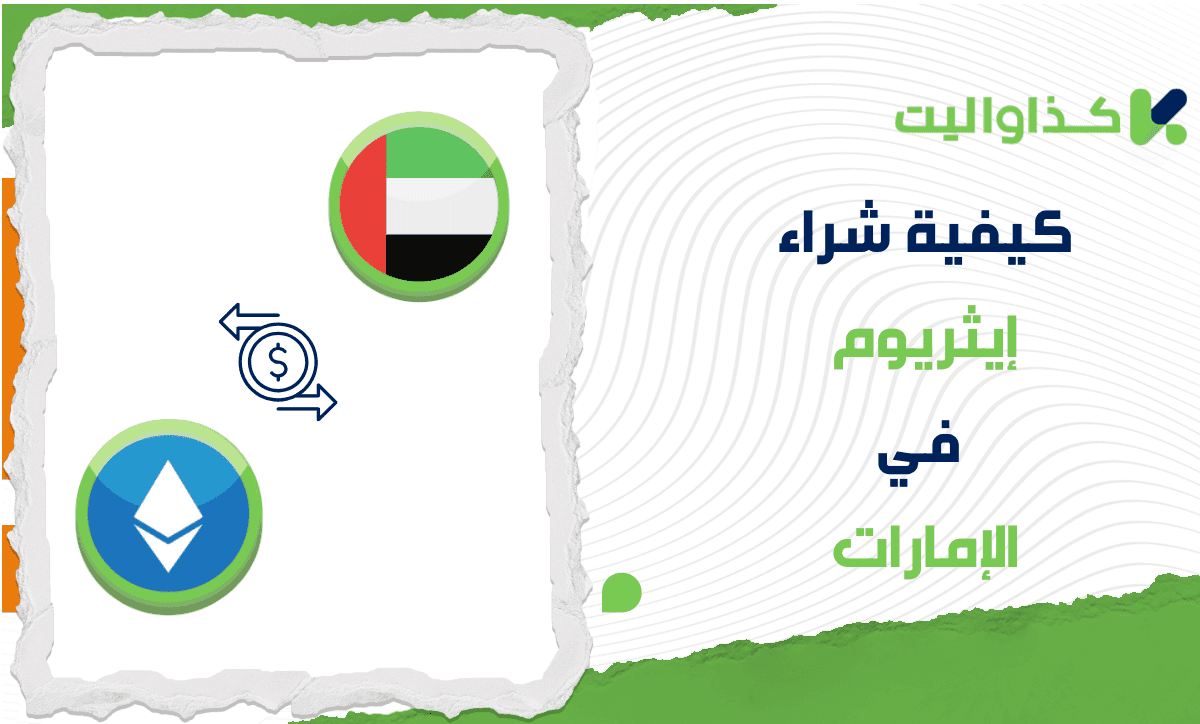 كيف تقوم بشراء عملة ايثريوم (ETH) في الإمارات؟