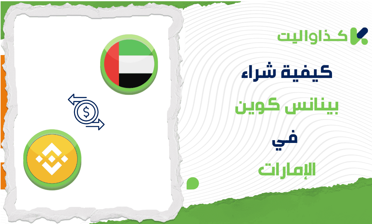 كيف تقوم بشراء بينانس كوين BNB في الإمارات؟