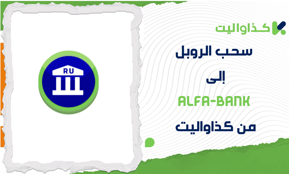 خطوات سحب الروبل إلى Alfa-Bank من كذاواليت
