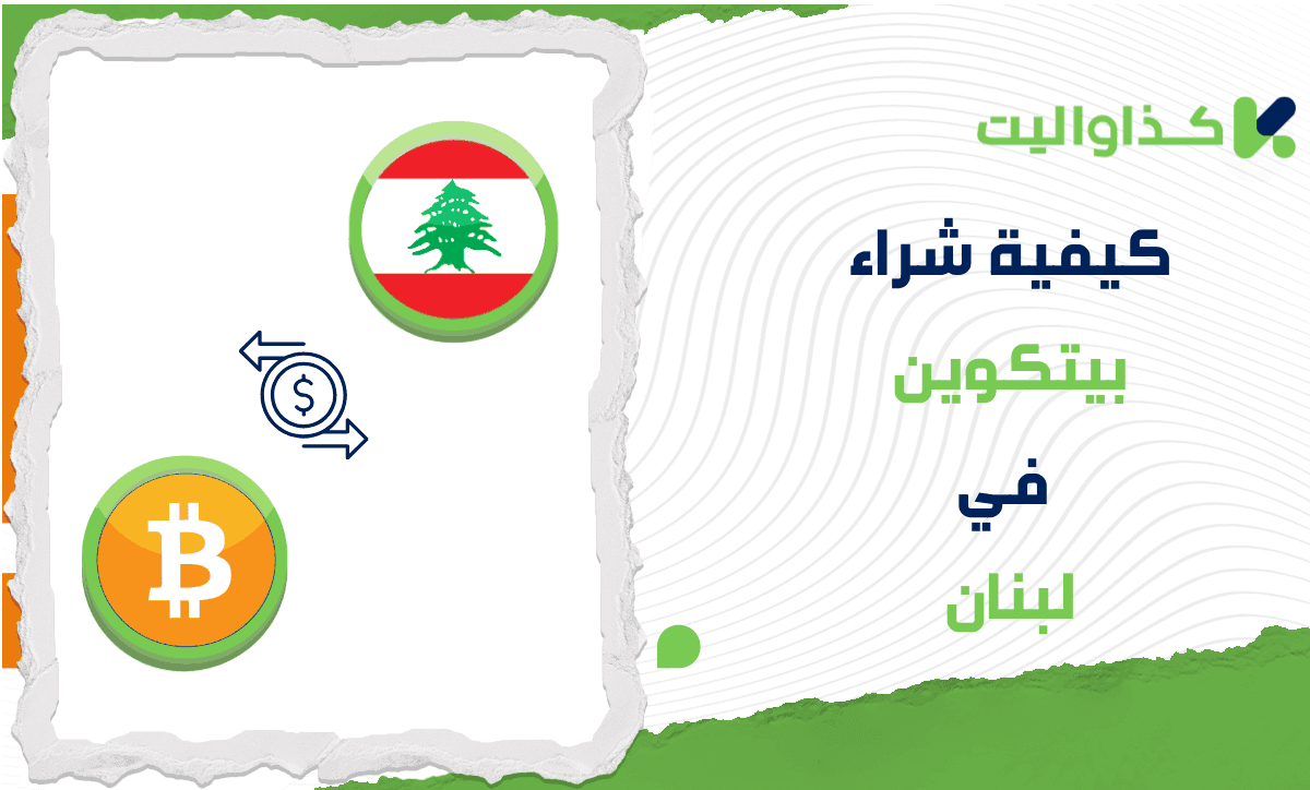 خطوات شراء البيتكوين (BTC) في لبنان