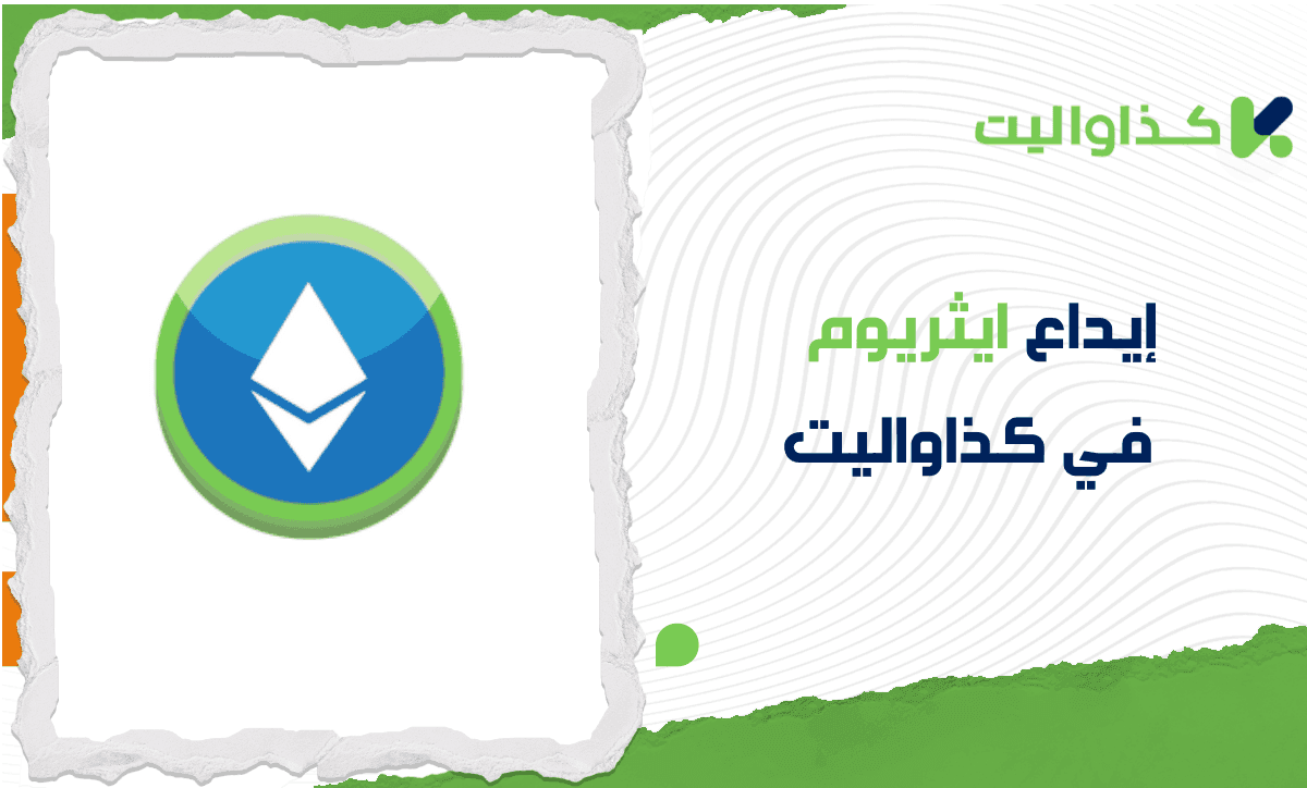 دليل خطوة بخطوة لإيداع ايثريوم في كذاواليت