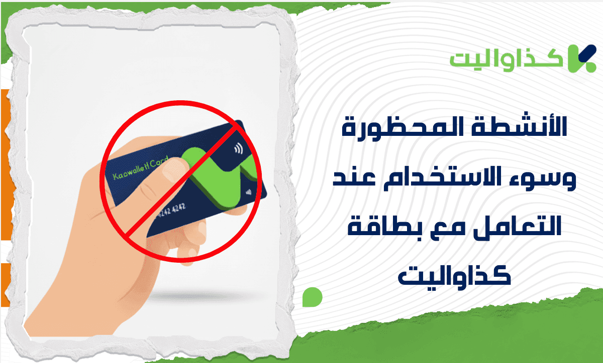 الأنشطة المحظورة وسوء الاستخدام عند التعامل مع بطاقة كذاواليت