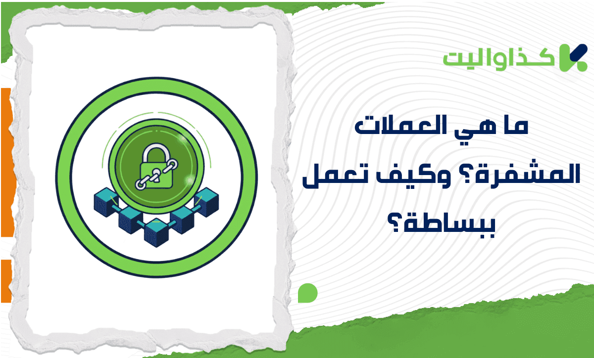 ما هي العملات المشفرة؟ وكيف تعمل ببساطة؟