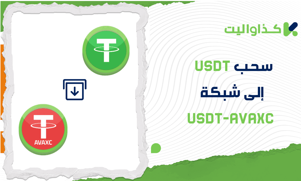 خطوات سحب USDT من كذاواليت إلى شبكة USDT-AVAXC